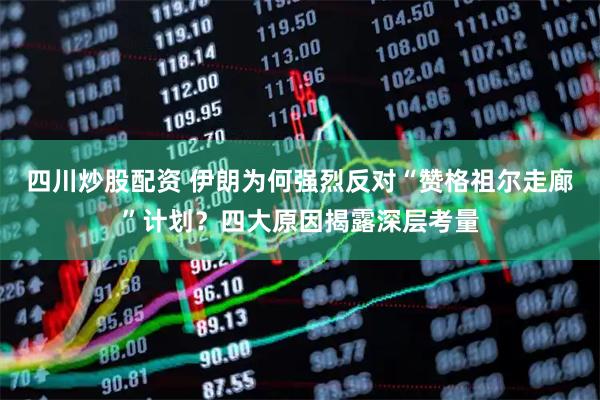 四川炒股配資 伊朗為何強(qiáng)烈反對(duì)“贊格祖爾走廊”計(jì)劃？四大原因揭露深層考量